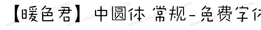 【暖色君】中圆体 常规字体转换